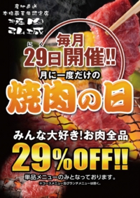 焼肉の日・たて.jpg
